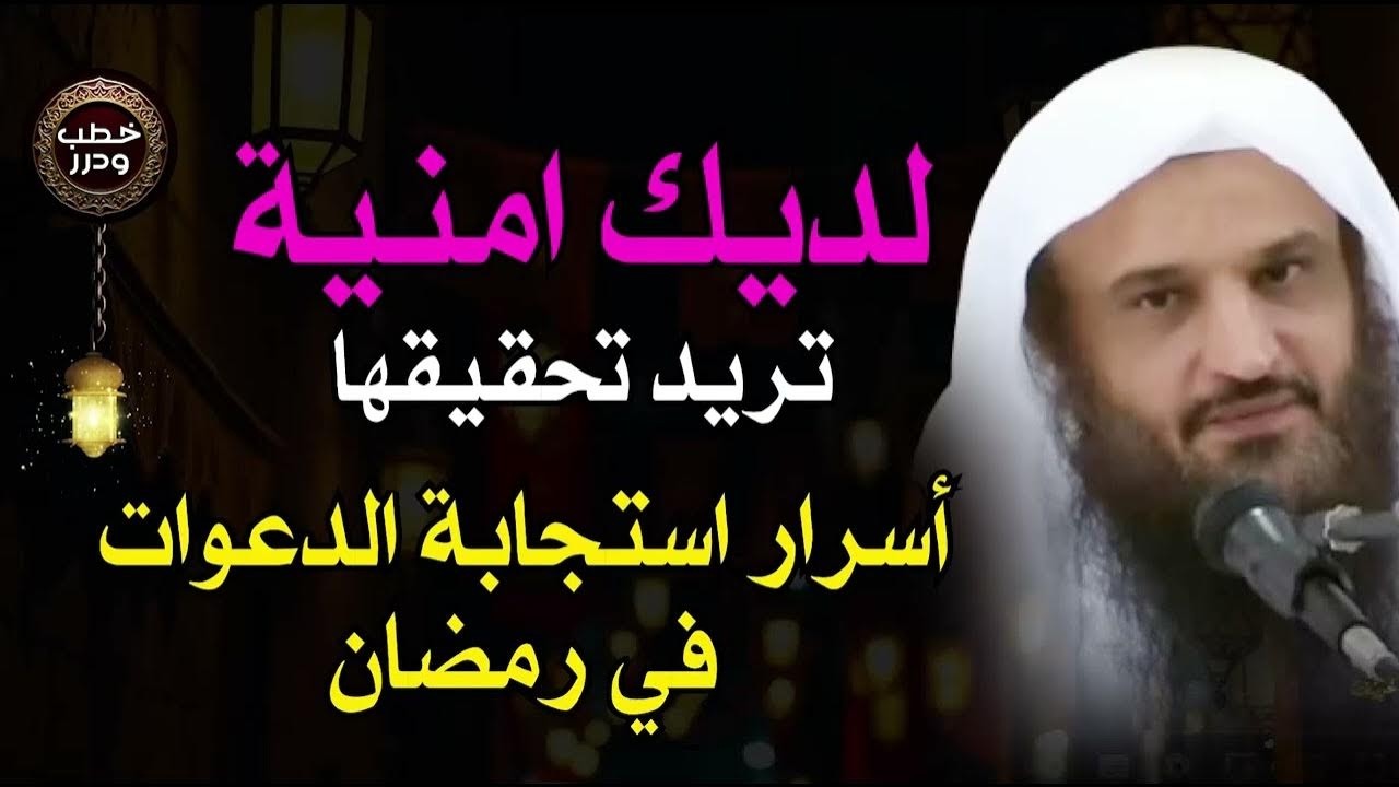 هل لديك امنية اغتنم كنوز العشر الأواخر و الغنائم الكبرى من شهر رمضان للشيخ عبد الرزاق البدر