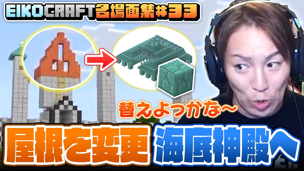 【#33】EIKO!GO!!「マインクラフト」名場面集