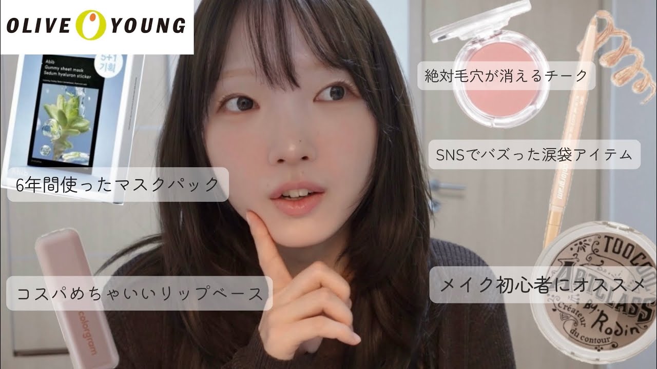 【2026最新】オリーブヤングおすすめ｜韓国人美容オタクのリピ買い5選