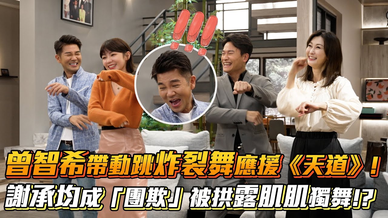曾智希帶動跳炸裂舞應援《天道》!謝承均成「團欺」被拱露肌肌獨舞!?│ Vidol.tv