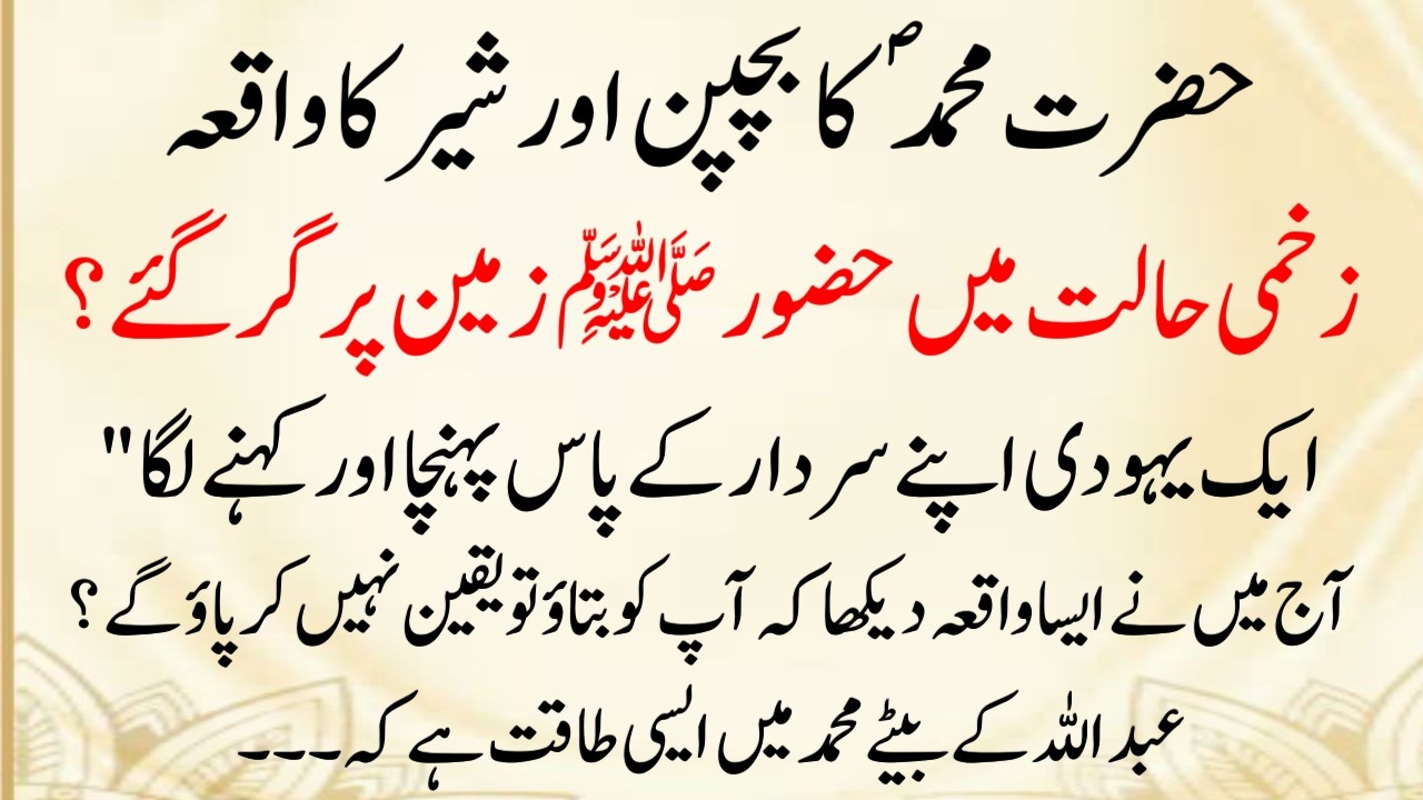 Hazrat Muhammad Ka Bachpan Ka Waqiya | Sher Ka Hamla (islamic True Story)