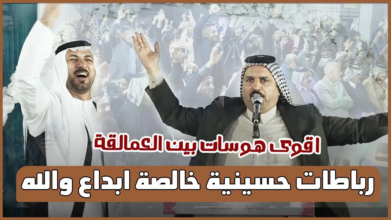 اقوى هوسات بين العمالقة المهوال سيد علي الميالي و كرار البصيري رباطات حسينية رائعة مهرجان الخشانية