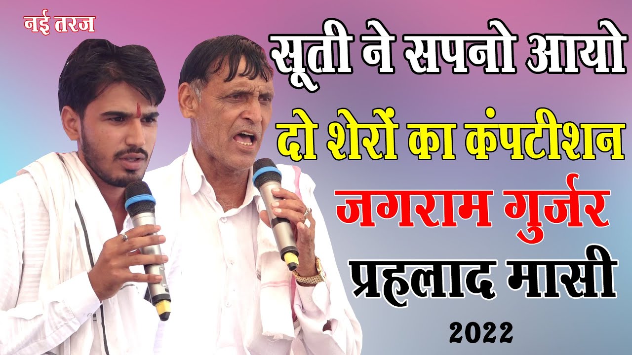दो शेरों का कंपटीशन | सूती ने सपनो आयो | जगराम गुर्जर & प्रहलाद मासी | नई तरज में धमाका | Ved Music