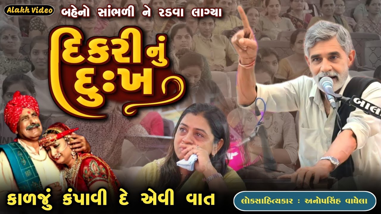 દિકરી નું દુઃખ | કાળજું કંપાવી દે એવી વાત | Anopsinh Vaghela | New Dayro | Alakh Video 