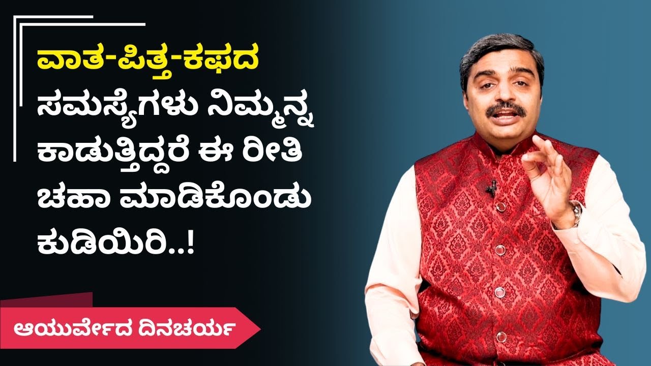 ವಾತ-ಪಿತ್ತ-ಕಫದ ಸಮಸ್ಯೆಗಳು ನಿಮ್ಮನ್ನ ಕಾಡುತ್ತಿದ್ದರೆ ಈ ರೀತಿ ಚಹಾ ಮಾಡಿಕೊಂಡು ಕುಡಿಯಿರಿ..!| Ayurveda Dinacharya