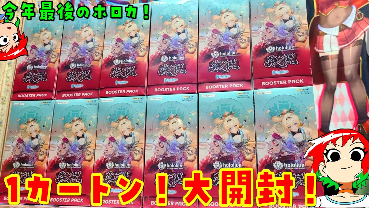 【ホロカ】カートン開封！アヤカシヴァーミリオン【hololive OFFICIAL CARD GAME】