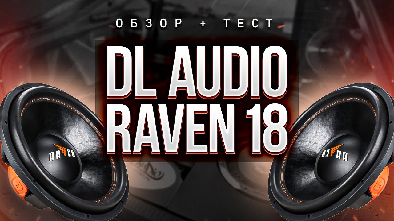 Обзор и тест сабвуфера DL Audio Raven 18. Network Auto