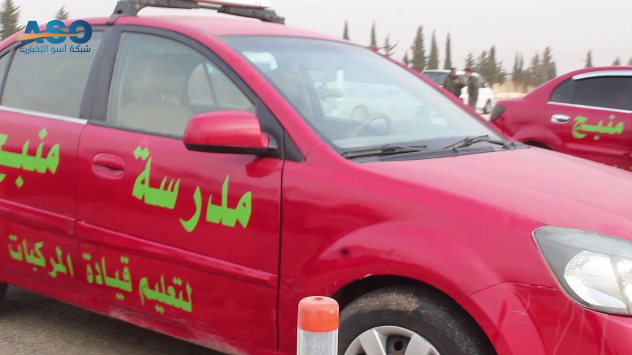 مدرسة منبج لتعليم قيادة السيارات