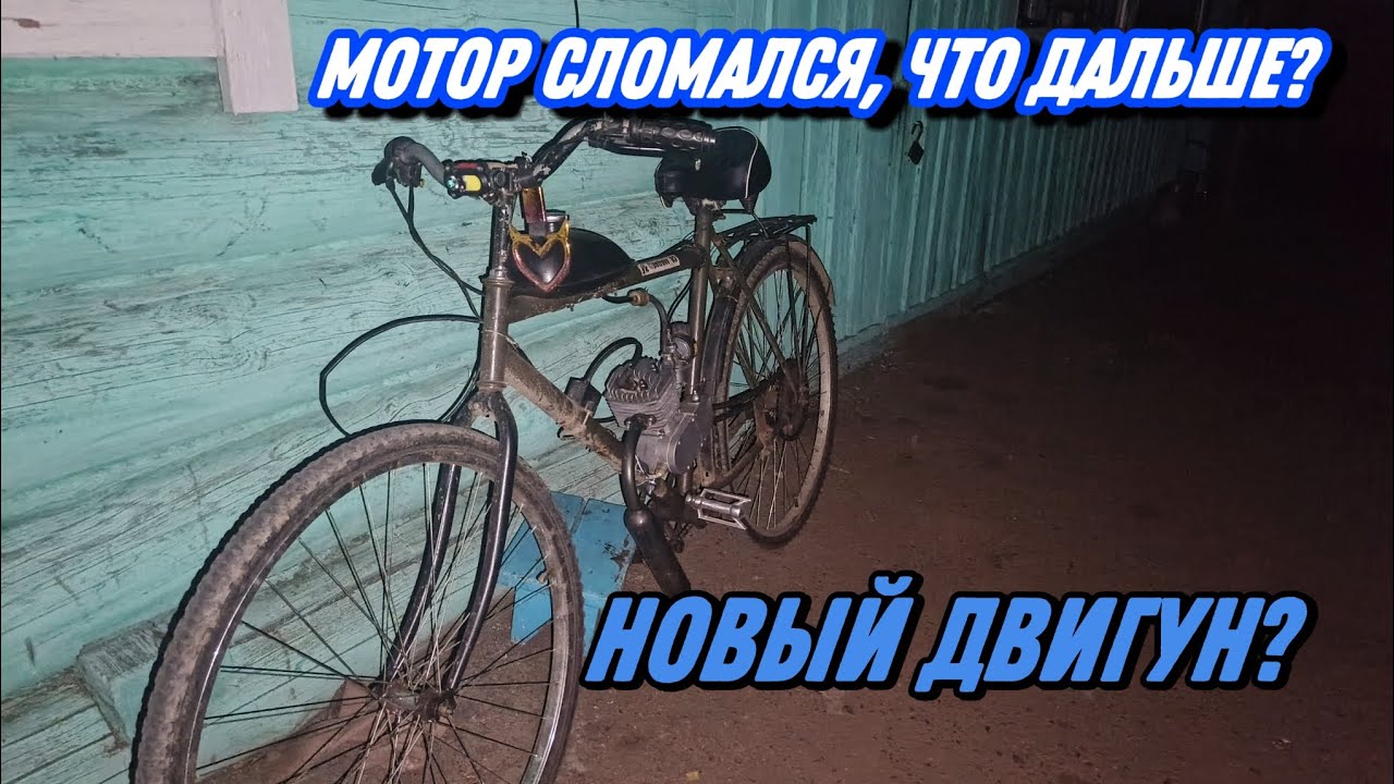 Мотор на мотовелике накрылся медным тазиком. Что случилось, и что будет дальше? 😮