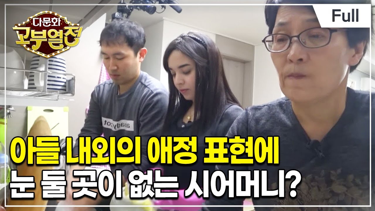 [Full] 다문화 고부열전 - 사이좋은 고부, 떠나야 하는 시어머니