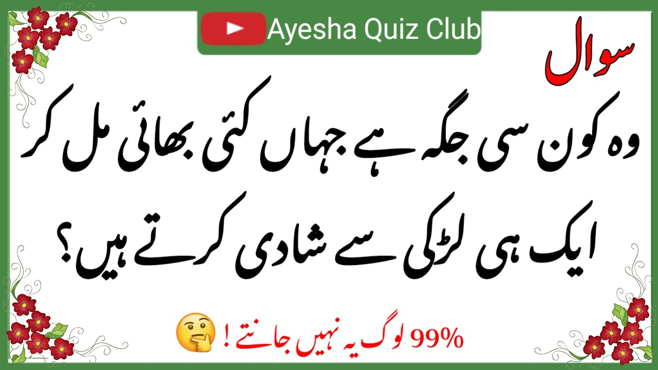 General knowledge quiz / islamic question / urdu paheliyan /#ayeshaquizclub #001