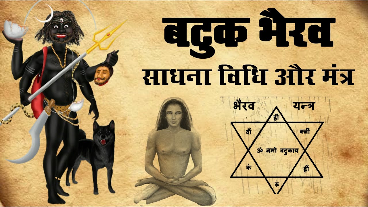 Batuk Bhairav Sadhna | बटुक भैरव साधना | मंत्र साधना और विधि | #bhairavsadhana