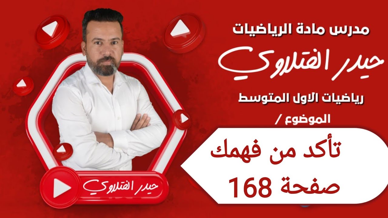 الأول متوسط /تأكد من فهمك صفحة 168