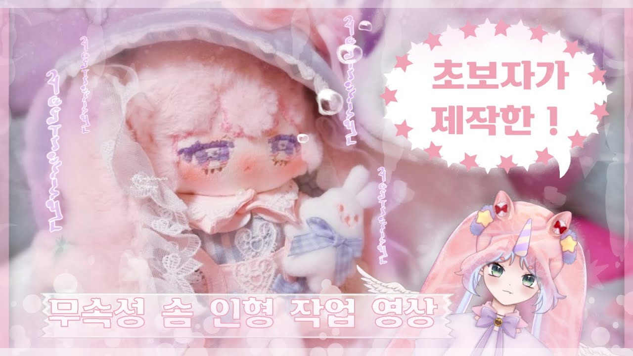 초보자가 만드는 무속성 솜인형🐰🦄