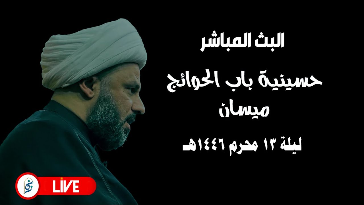 🔴 الان مباشرة - ليلة ١٣ محرم ١٤٤٦هـ - حسينية باب الحوائج - ميسان