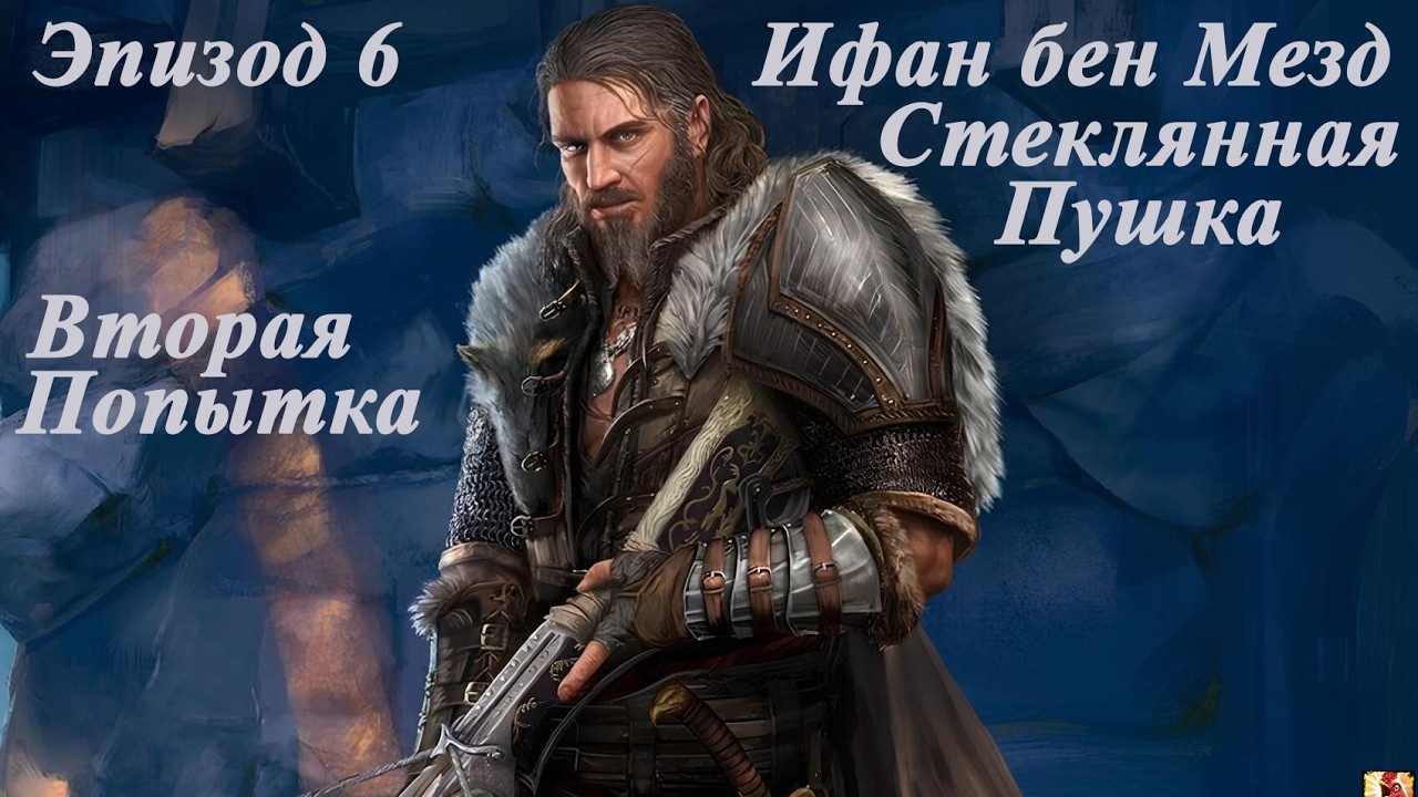 DOS2. Ифан - Стеклянная Пушка. Доблесть. Глава VI. Ожидаемо неожиданный конец. Press F