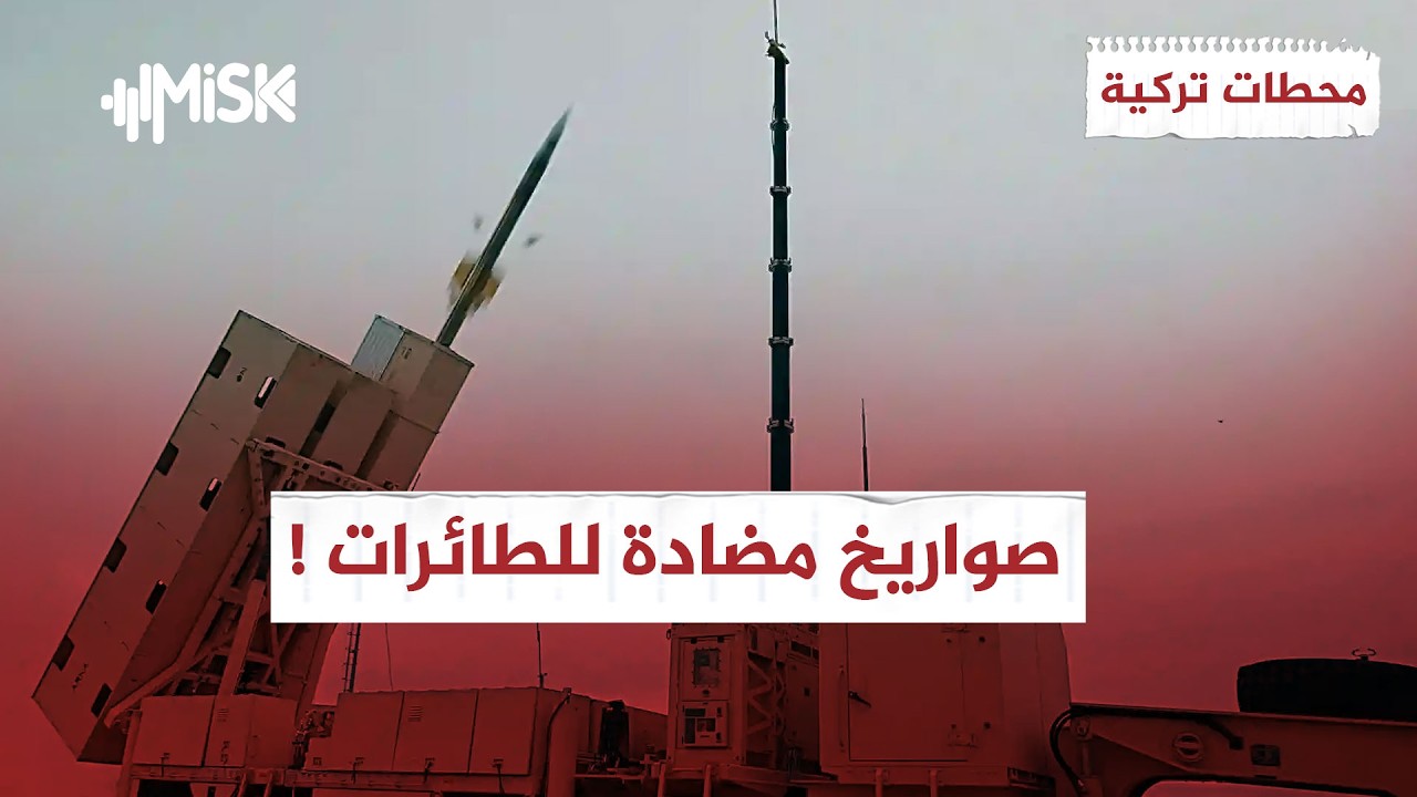 أحدث أنظمة الدفاع الجوي التركية إلى الصومال | محطات تركية