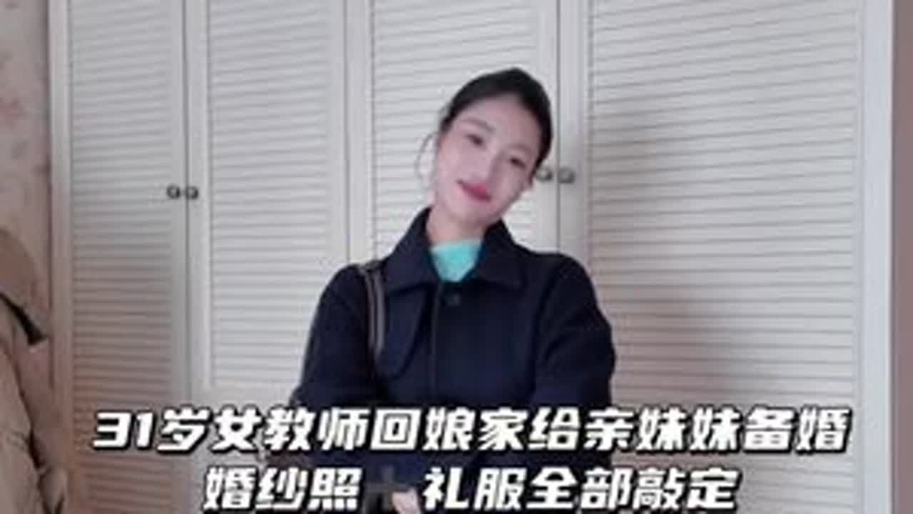 31岁女教师回娘家给亲妹妹备婚，婚纱照➕礼服全部敲定，看到妹妹穿婚纱的那一刻破防了#教师日常 #vlog日常 #备婚 #开春穿搭