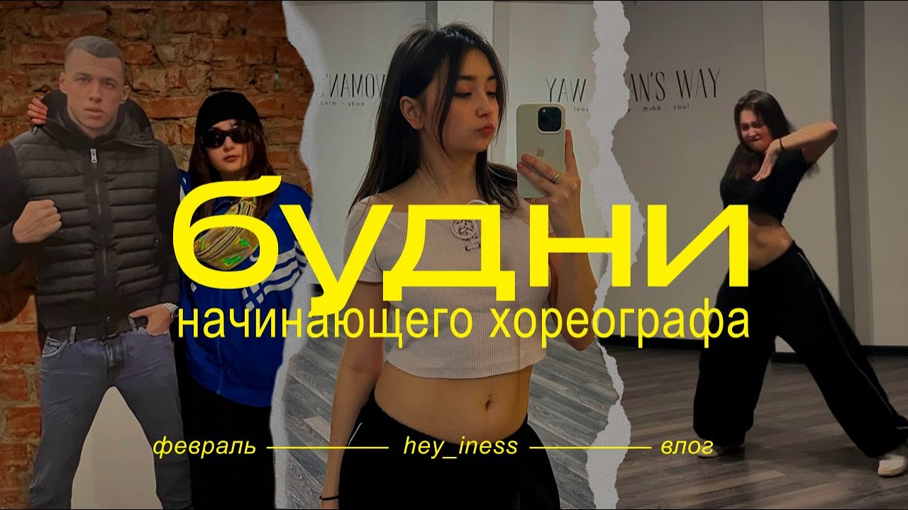 как я выиграла макана | будни начинающего хореографа | vlog 2