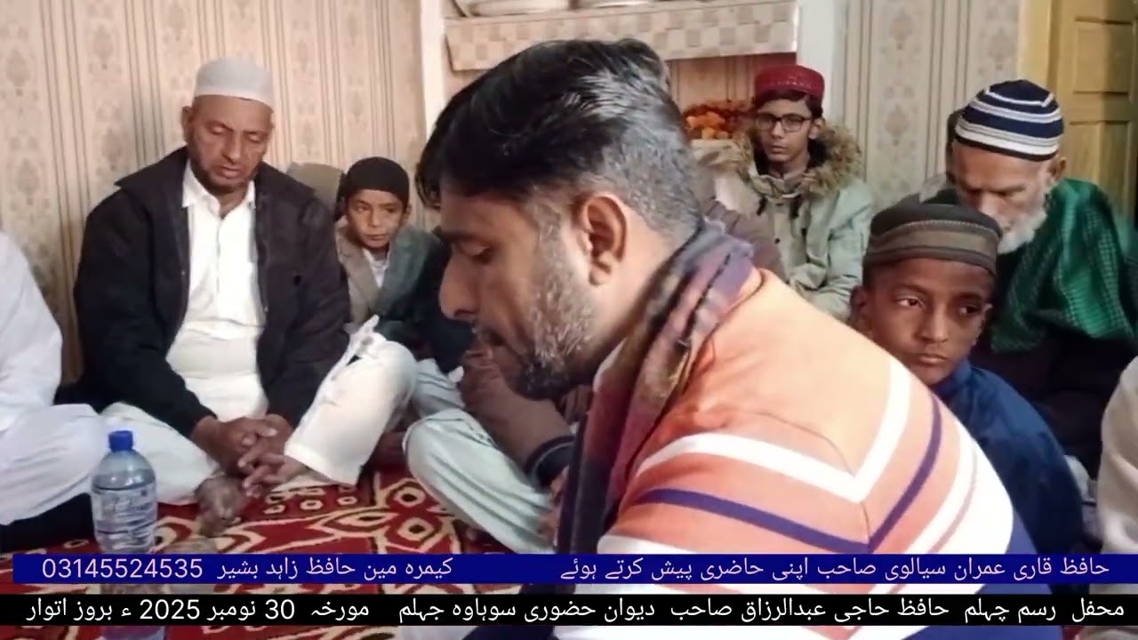 محفل رسم چہلم حافظ حاجی عبدالرزاق صاحب دینہ دیوان حضوری سوہاوہ جہلم 30 نومبر 2025 بروز اتوار