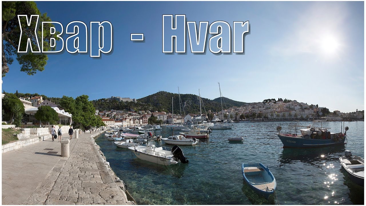 Hvar, Hrvatska /  Хвар, Хорватия