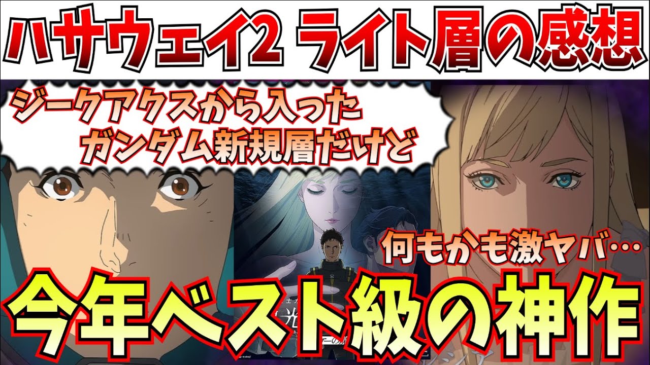 【激ヤバ】ガチライト層の感想！何もかも圧倒的すぎる…閃光のハサウェイ キルケーの魔女が大傑作だった件【機動戦士ガンダム 閃光のハサウェイ キルケーの魔女/ジークアクス】