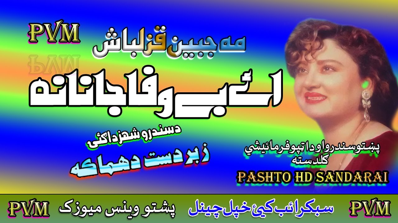 Meh Jabeen II Pashto Filmi Song II Ye Bewafa Janana II HD 2020