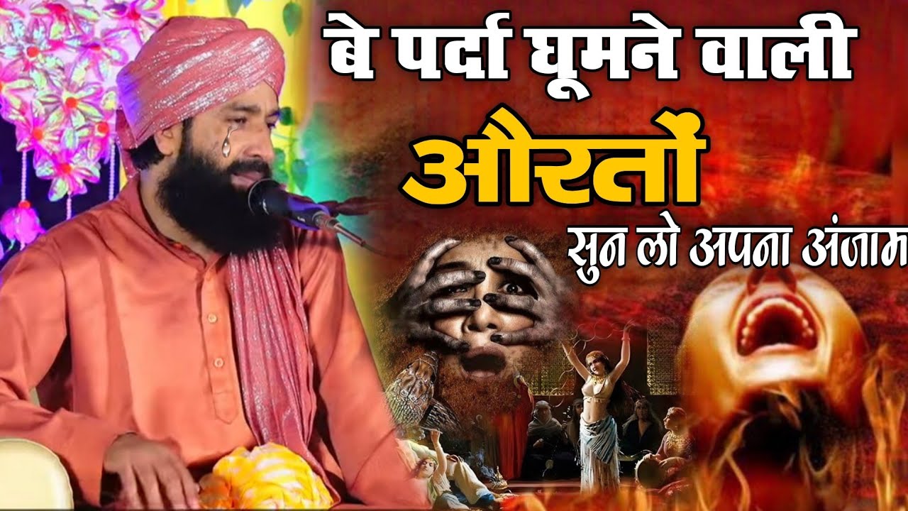 बे पर्दा घूमने वाली औरतों सुन लो अपना अंजाम 😰😭√√ Emotional Byaan By Mufti Hammad Raza Muradabadi √√