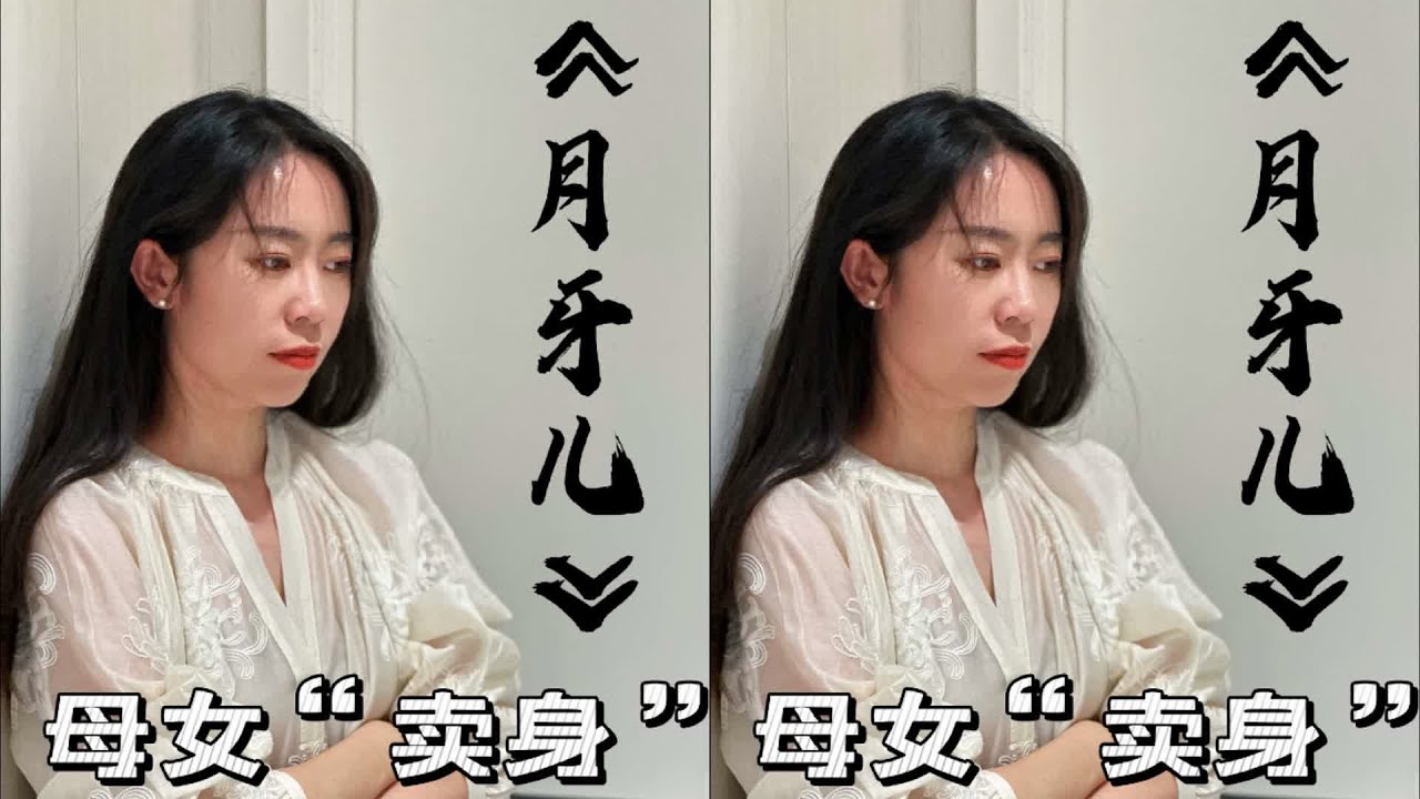 媽媽已經賣了她能賣的一切，接下來輪到我了 #抖音花式講書大賽 #老舍 #月牙 #读书 #文学 #女性 #小说 #阅读