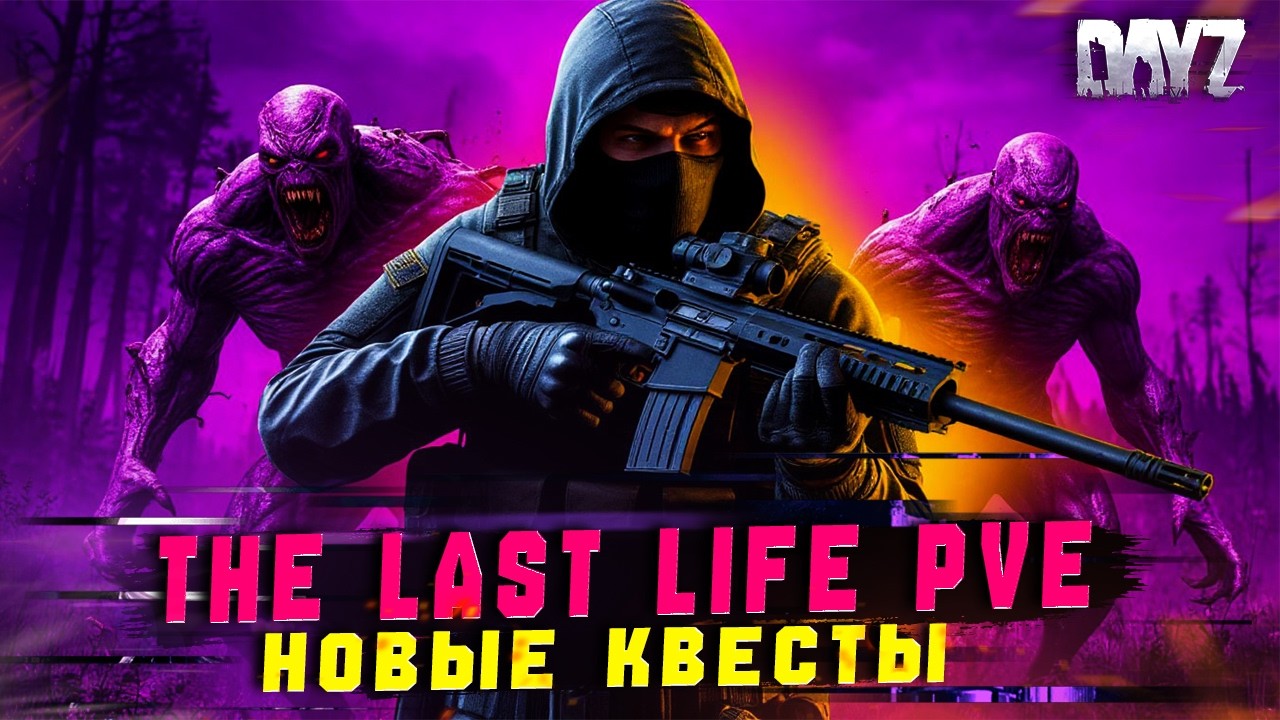 DAYZ | ПРОМО | ЗАВЕЗЛИ НОВЫЕ КВЕСТЫ НА СЕРВЕР THE LAST LIFE STALKER PVE
