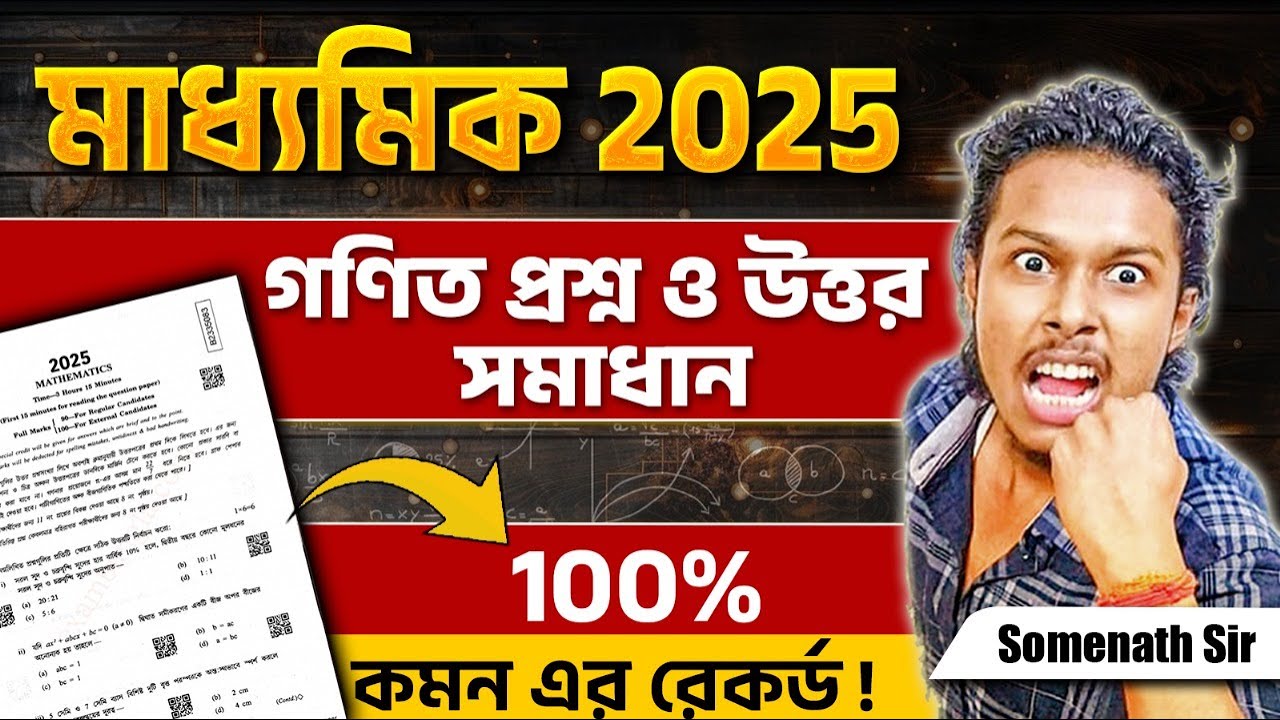 Madhyamik Maths Question Paper 2025|Wbbse Class10 Maths Question Paper Answer|গণিত প্রশ্নওউত্তর 2025