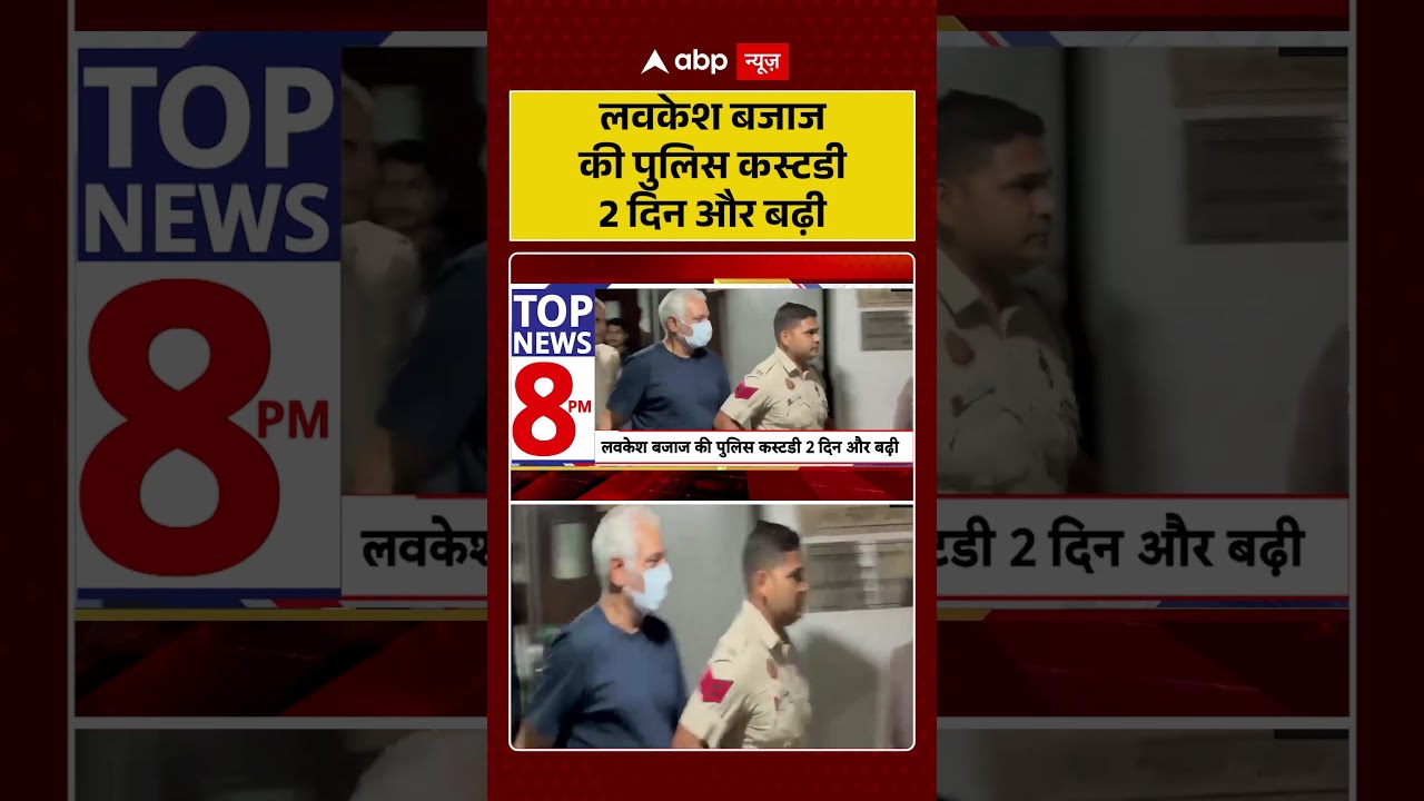 Delhi Viral News : लवकेश बजाज की पुलिस कस्टडी 2 दिन और बढ़ी | #ytshorts #malviyanagar #viralnews