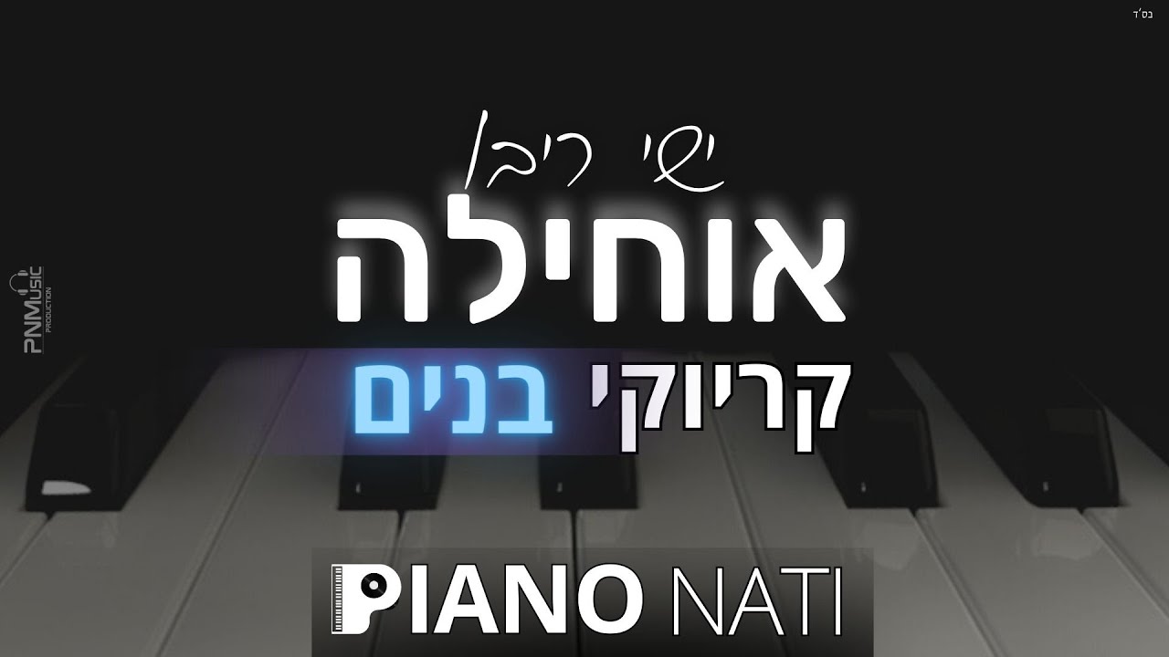 אוחילה - ישי ריבו (גרסת קריוקי - בנים) PIANO l NATI