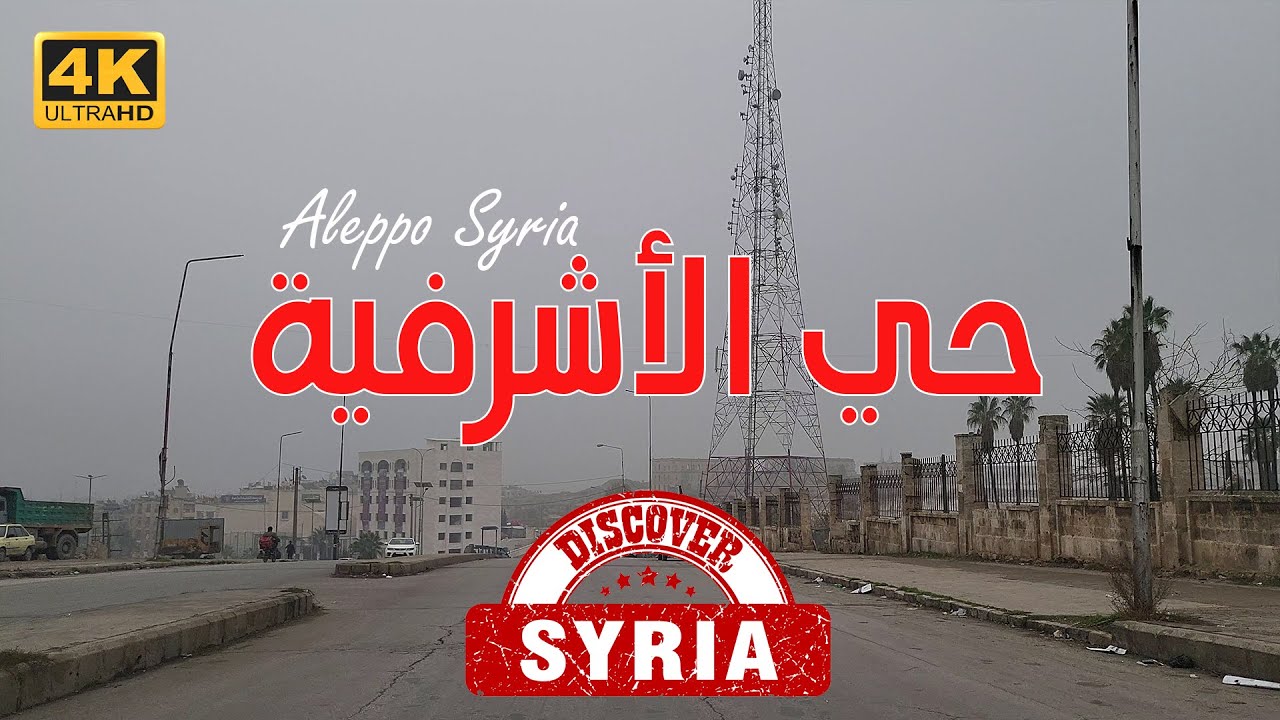 حلب | جولة في حي الاشرفية وصولا الى السريان الجديدة | تصوير  عالي الدقة 4K | Syria Aleppo 2022