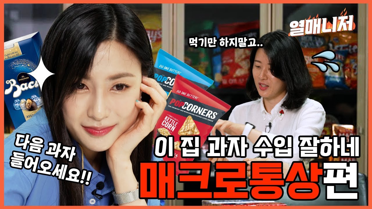 [열매니저] 시식만 해보면 안돼요? (feat. 오하영)