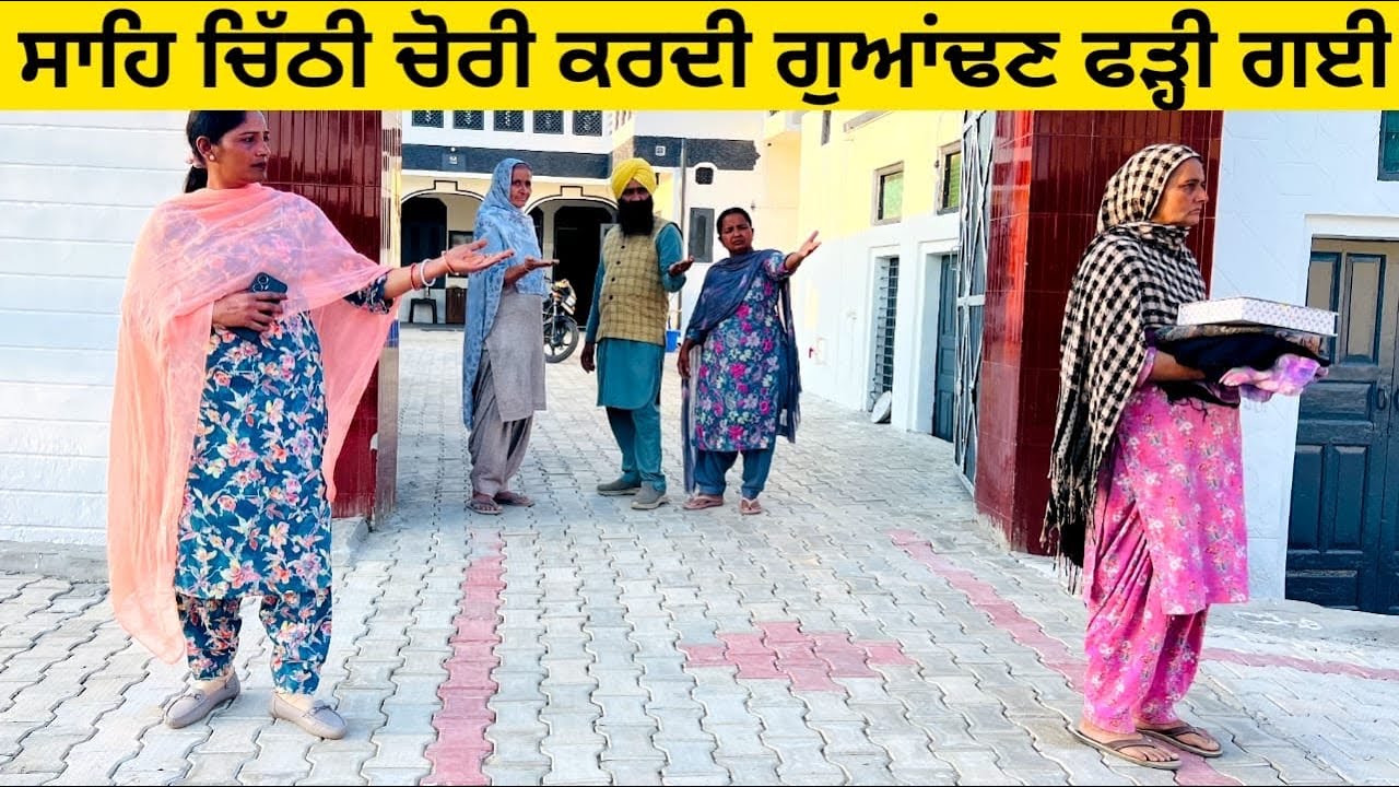 ਸਾਹਿ ਚਿੱਠੀ ਚੋਰੀ ਕਰਦੀ ਗੁਆਂਢਣ ਫੜ੍ਹੀ ਗਈ sahe chithti di chori punjabi short video #sidhufamily #chori