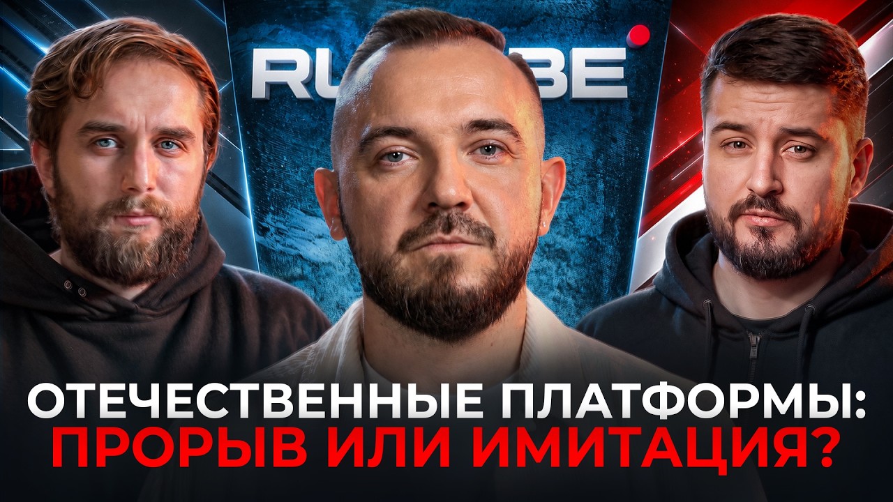 RUTUBE против YouTube? Вся правда от бывшего руководителя | Илья Емелин | Честный подкаст