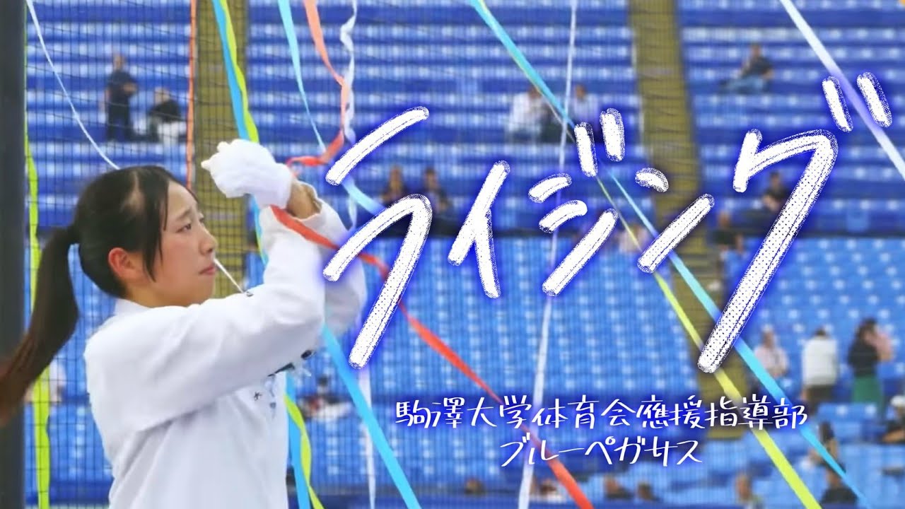 ライジング【いざ、入替戦】（歌詞付き）