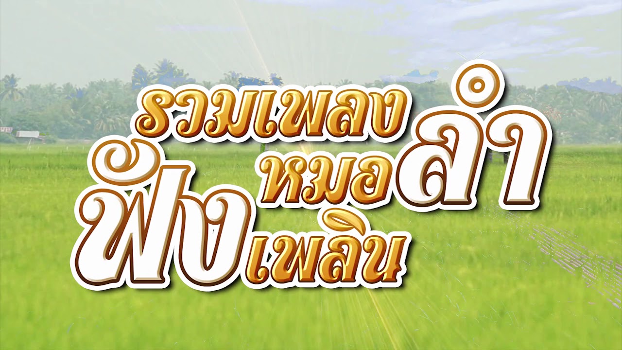 รวมเพลงหมอลำ ฟังเพลิน