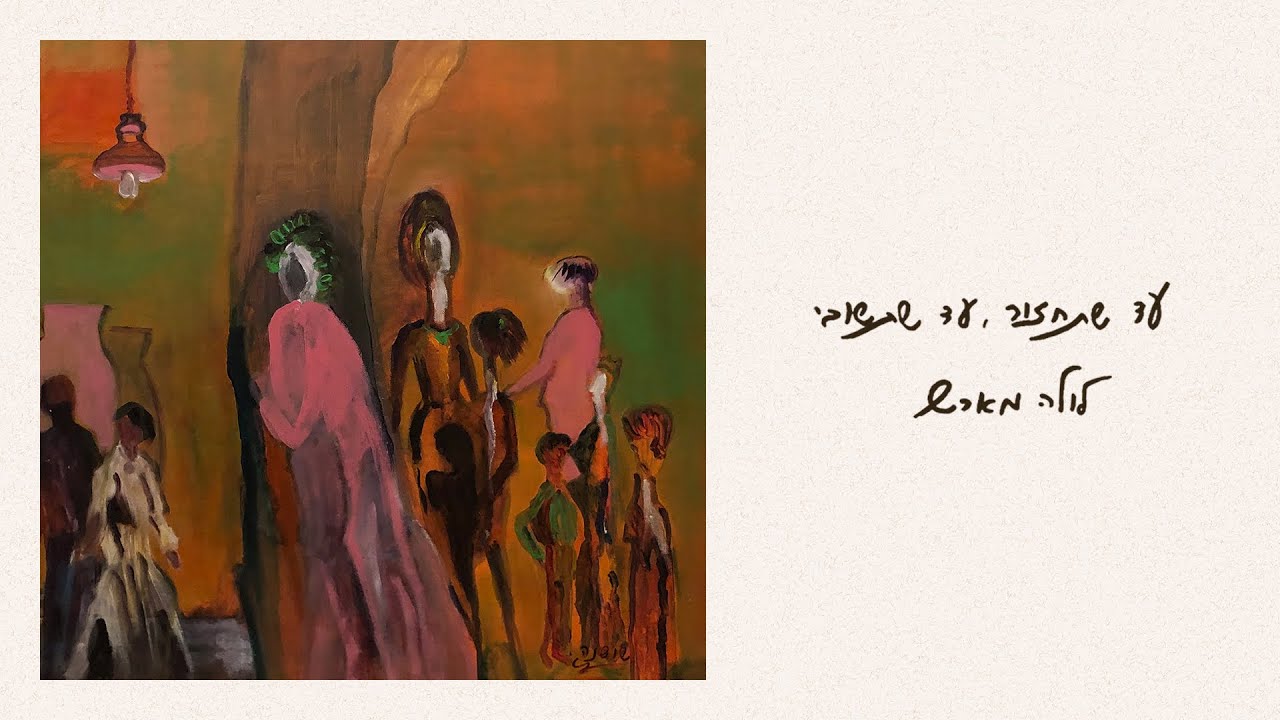 לולה מארש | Lola Marsh - עד שתחזור, עד שתשובי