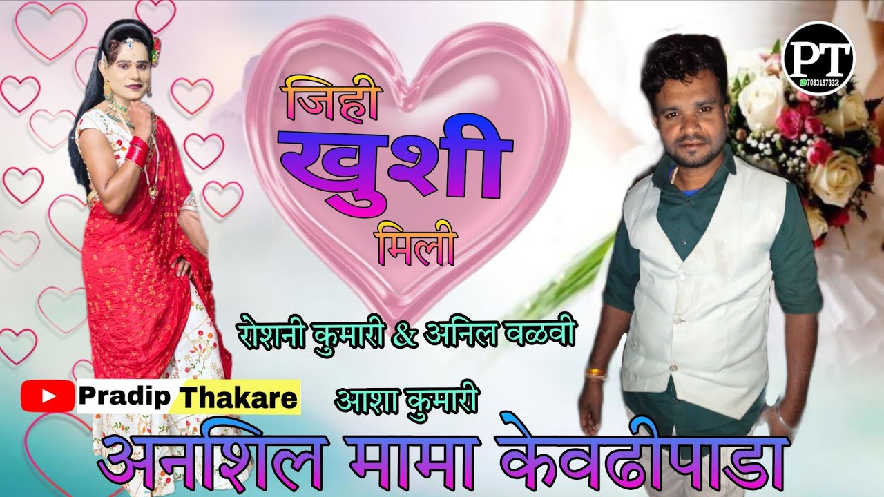 💞जिही खुशी मिली रोशनी खुशिमे रेजे.. || Anil Valvi & Roshni Kumari Rodali || Aadivasi Rodali 2026