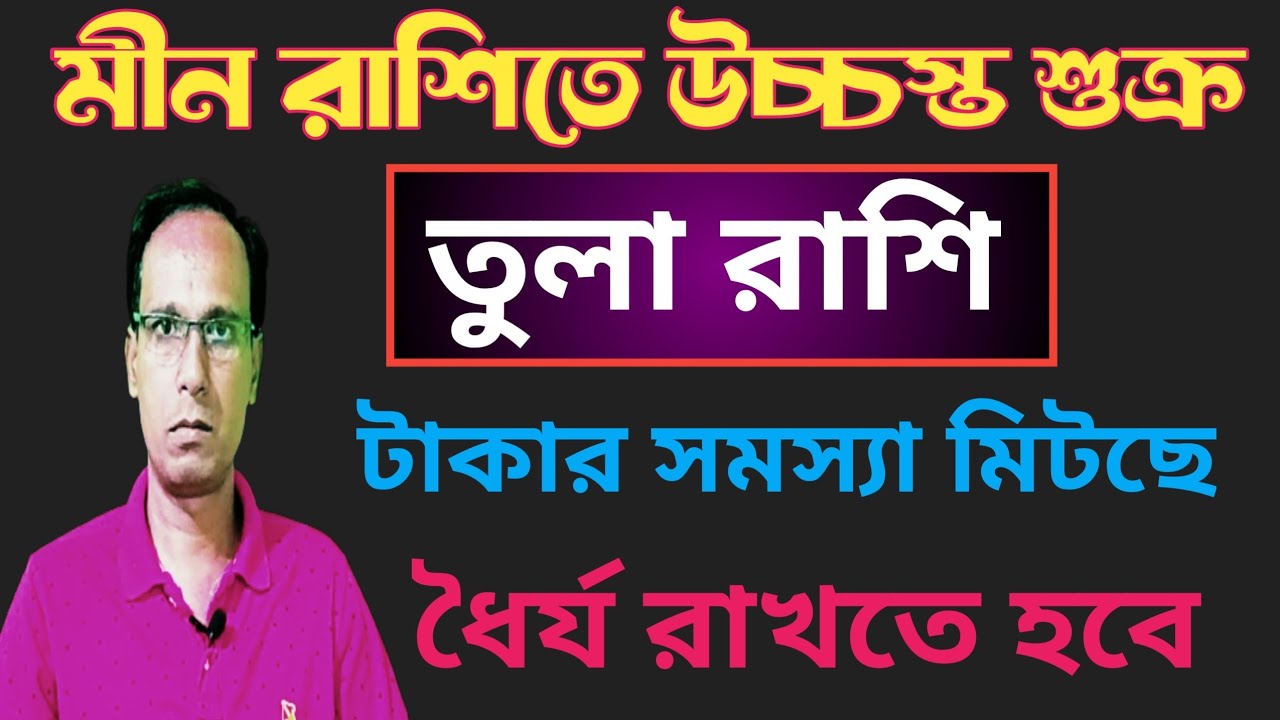 মীন রাশিতে উচ্চস্ত শুক্র সঙ্গে শনি তুলা রাশি তুলা লগ্ন |তুলা রাশিফল |Tula rashifal |Libra sign 