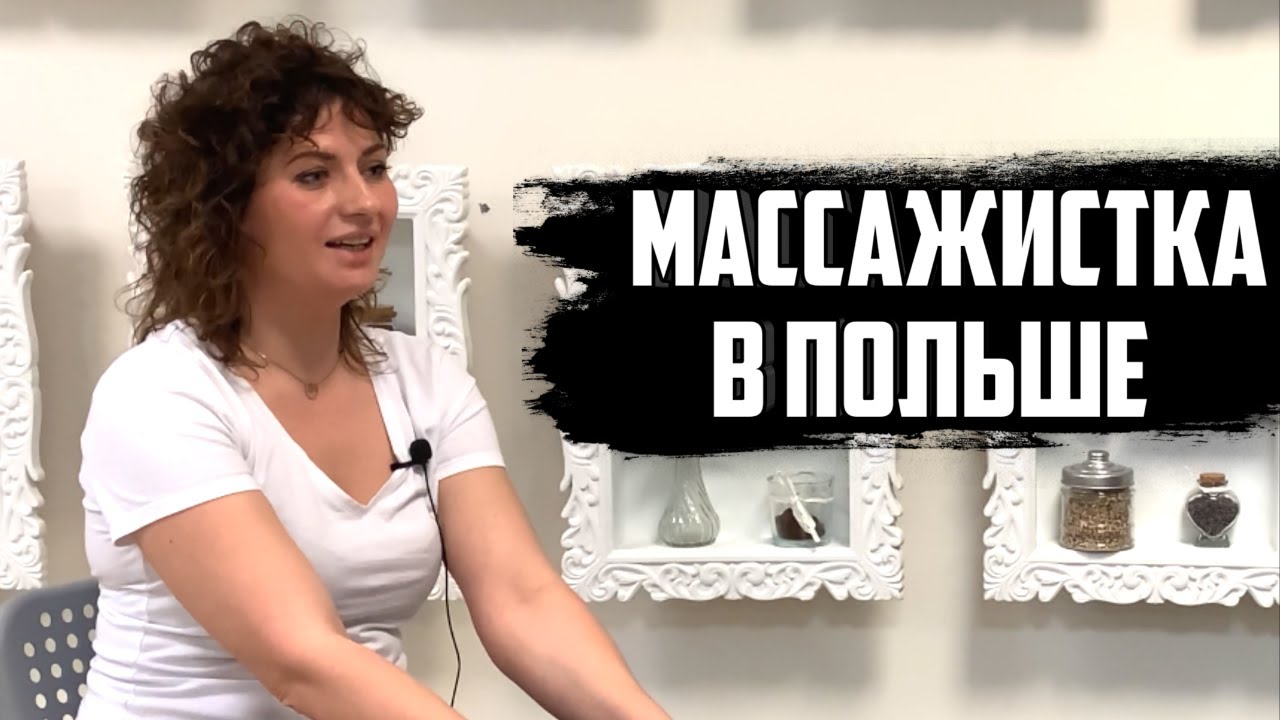 МАССАЖИСТКА в ПОЛЬШЕ / Где работаешь и сколько зарабатываешь ?