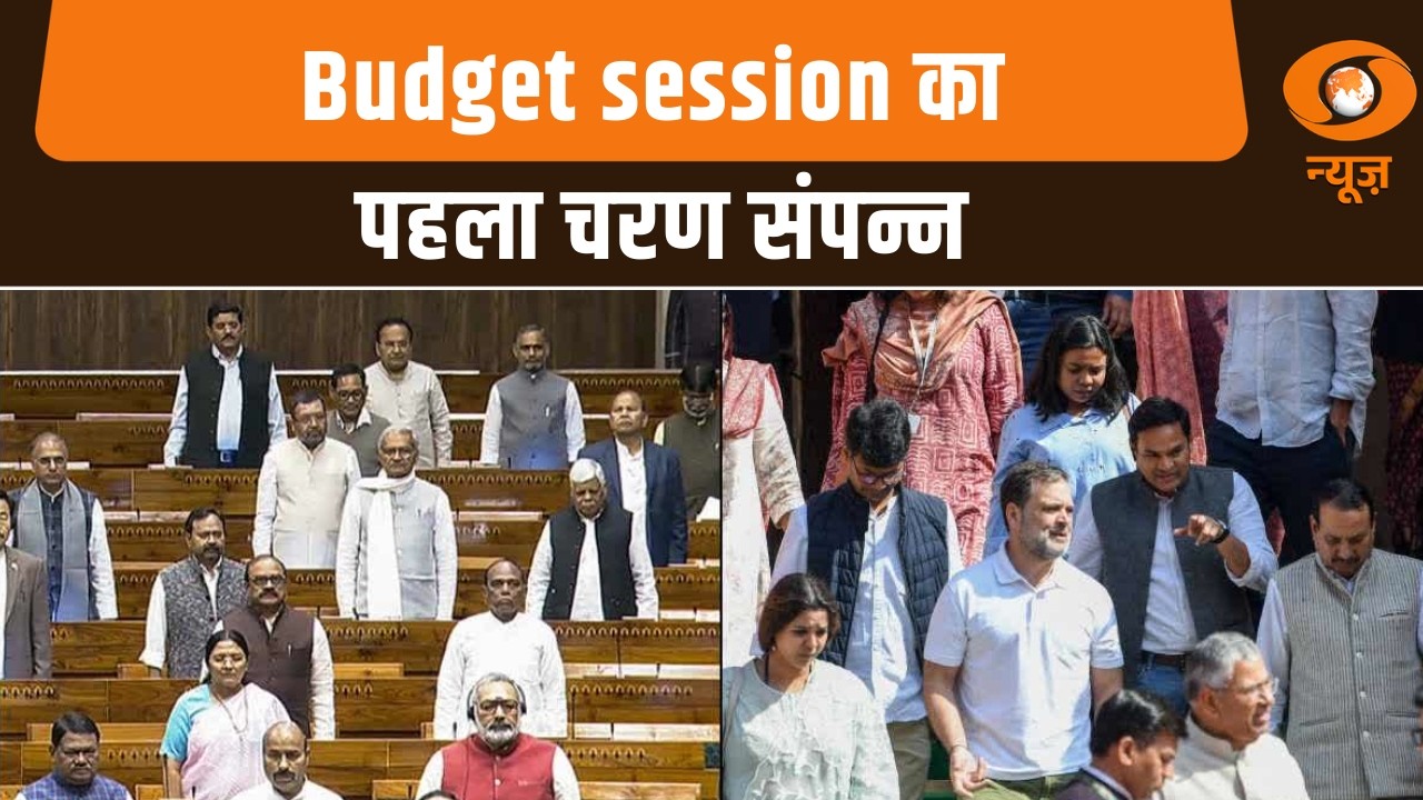 Budget session का पहला चरण संपन्न, अन्य खबरें: News Night