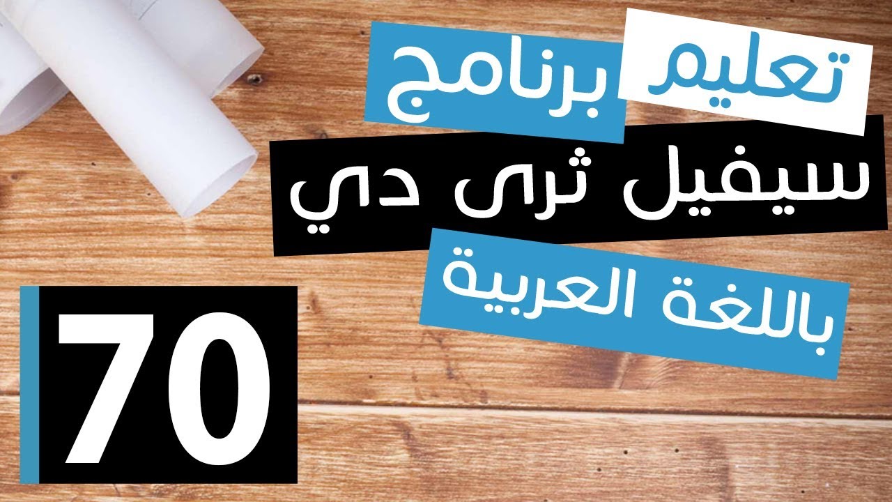 Superelevation & Cant سيفيل ثرى دى|70| كيفية الميول العرضية للطرق و السكك الحديدية