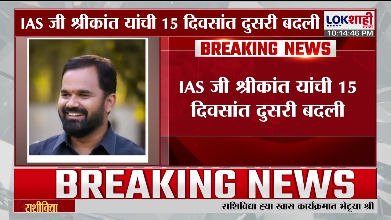 Sambhajinagar | IAS जी श्रीकांत यांची 15 दिवसांत दुसरी बदली | Lokshahi Marathi