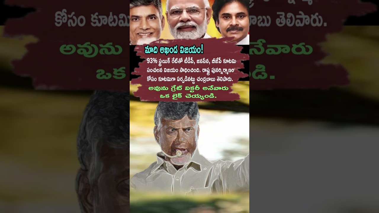 TDP JSP BJP Akhanda Vijayam! 93% Strike Rate tho Chandrababu Emotional Speech