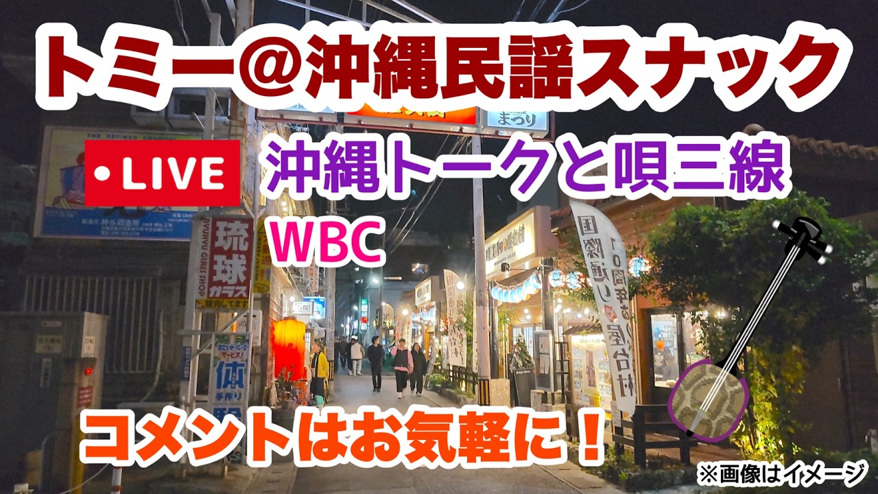 【トミー＠沖縄民謡スナック】 3月の沖縄&WBCトークと唄三線を楽しむラジオ型ライブ