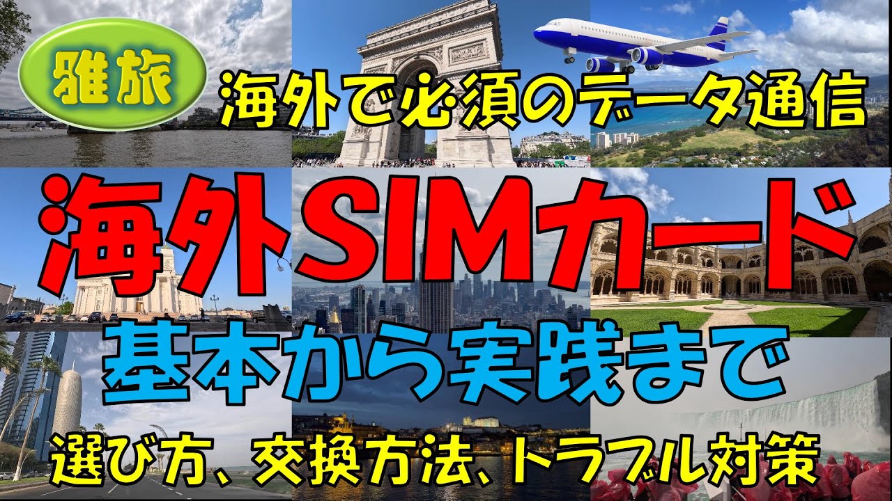 【海外SIMカード】基本から実践まで：選び方、交換方法、トラブル対策。海外でスマホを使うために必須のデータ通信、根強い人気のSIMカードについてご紹介します。