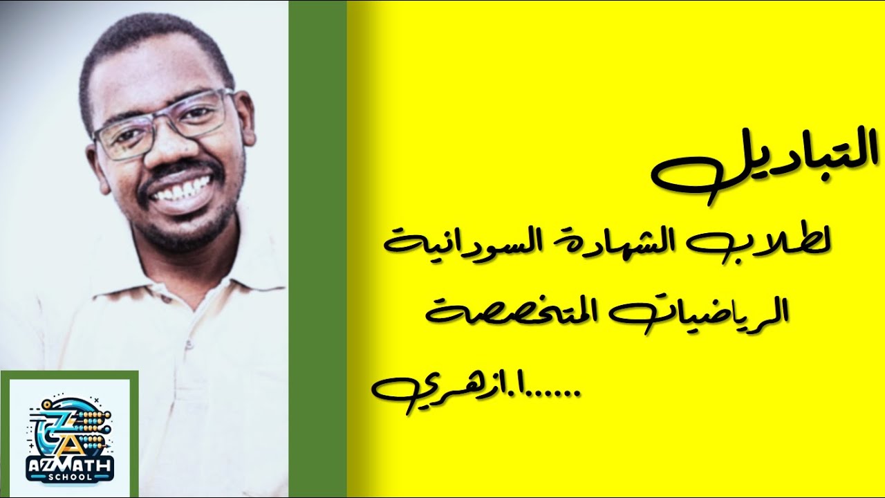 التباديل  أ.أزهري